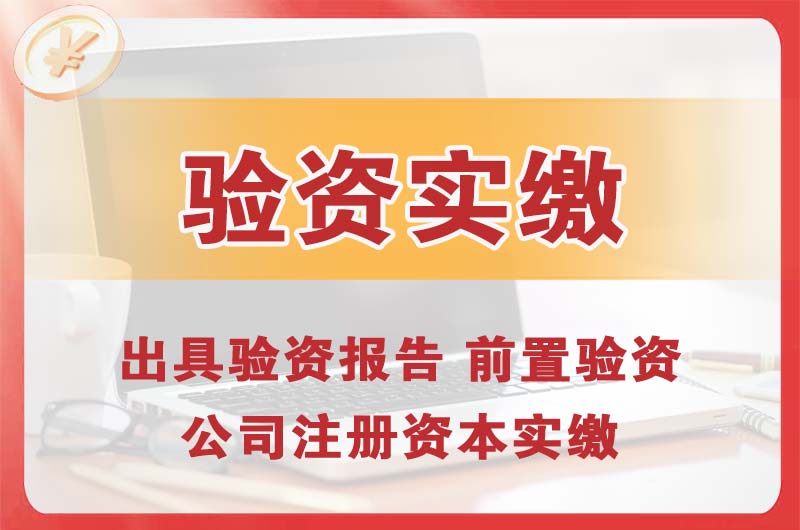 贵溪企业增资验资