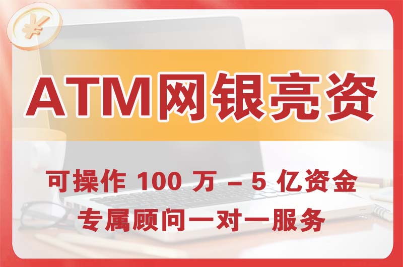 贵溪ATM机、网银亮资显账
